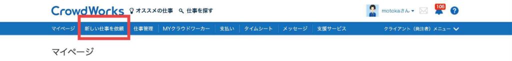 クラウドワークスのタスク発注方法。新しい仕事をヘッダーより選択する。