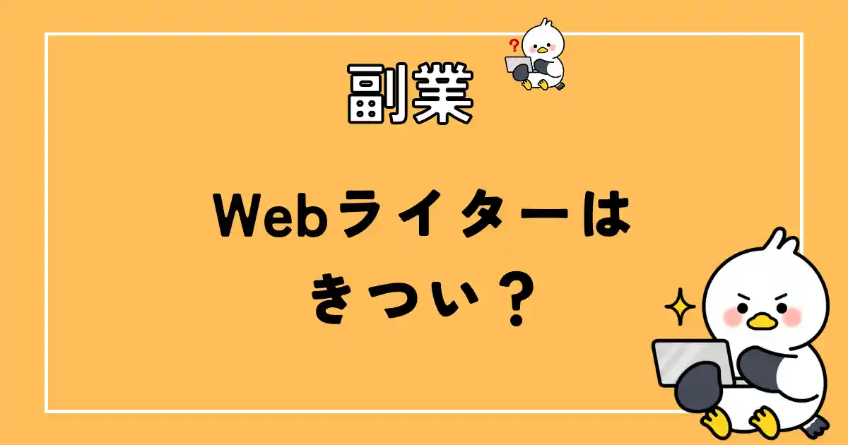 webライターってぶっちゃけきつい？パターン別に解説