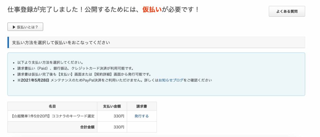 クラウドワークスのタスク発注方法。タスク形式の支払い方法を選択し、仮払いを済ませる