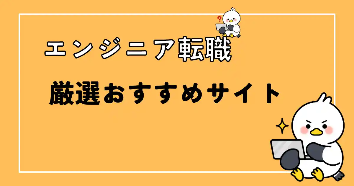 エンジニア転職