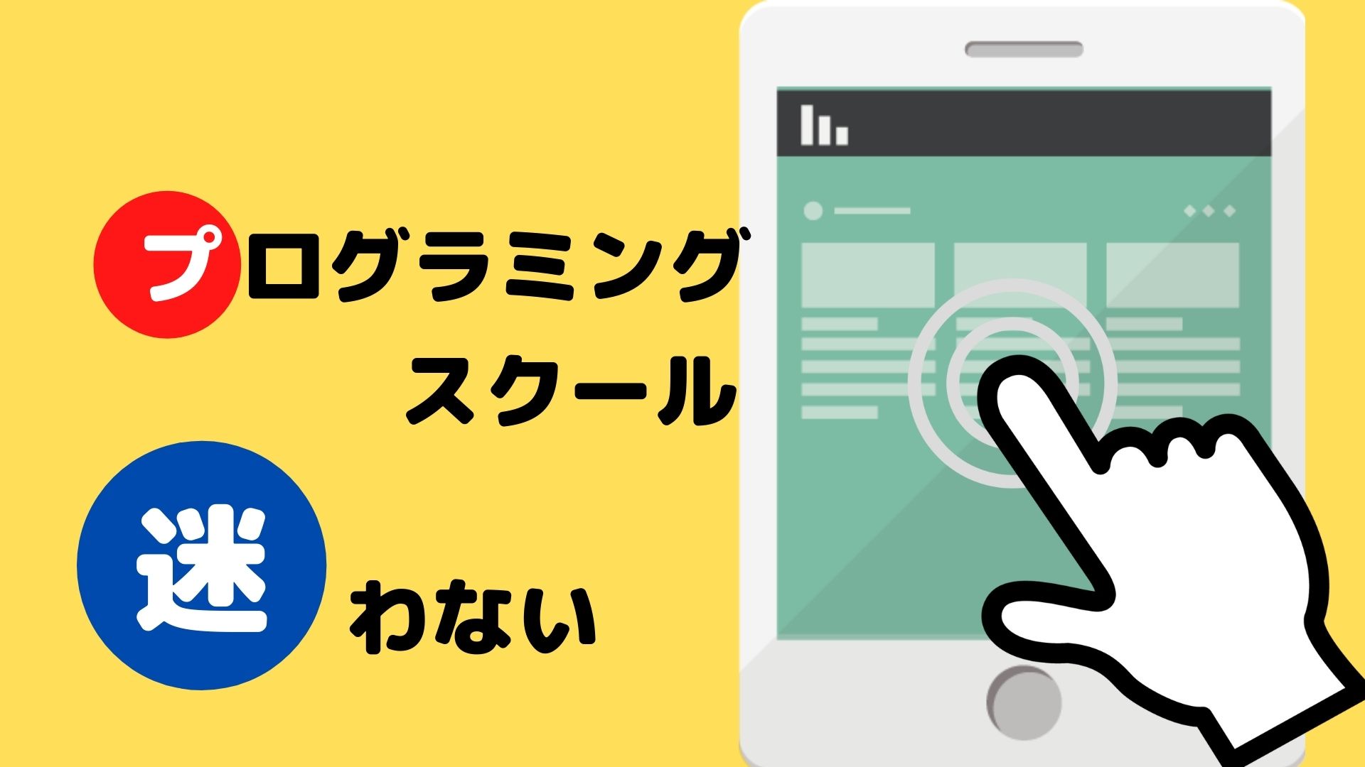 プログラミングスクール似てて迷う？ポイント別に解説