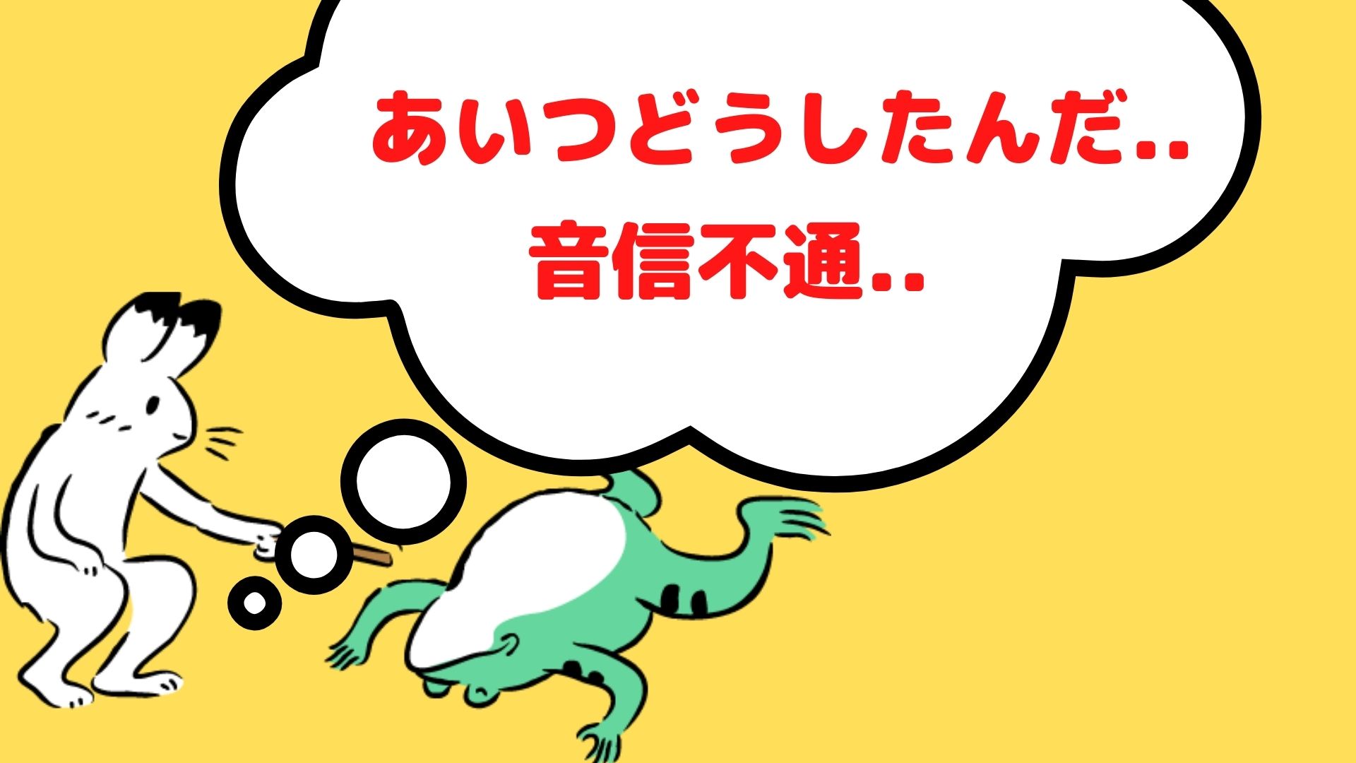 SKIMAで音信不通になった時の対処法と対策