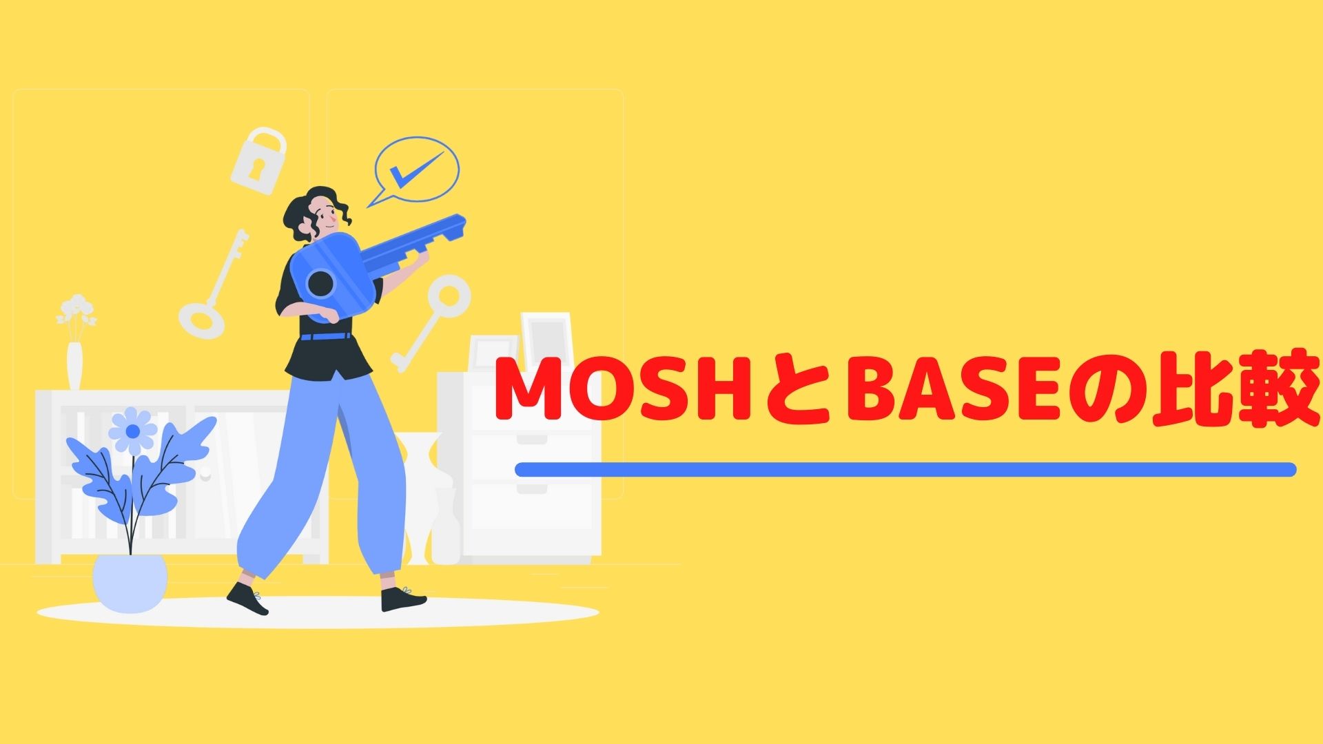 MOSHとBASEの比較