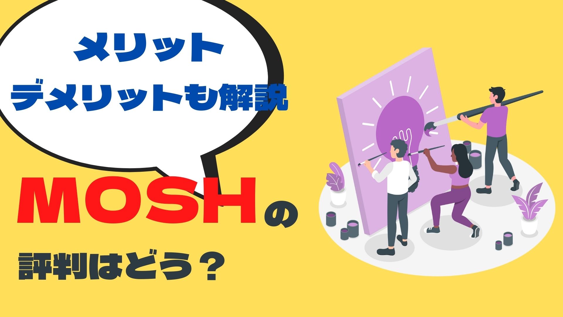 MOSHの評判は？メリット・デメリット