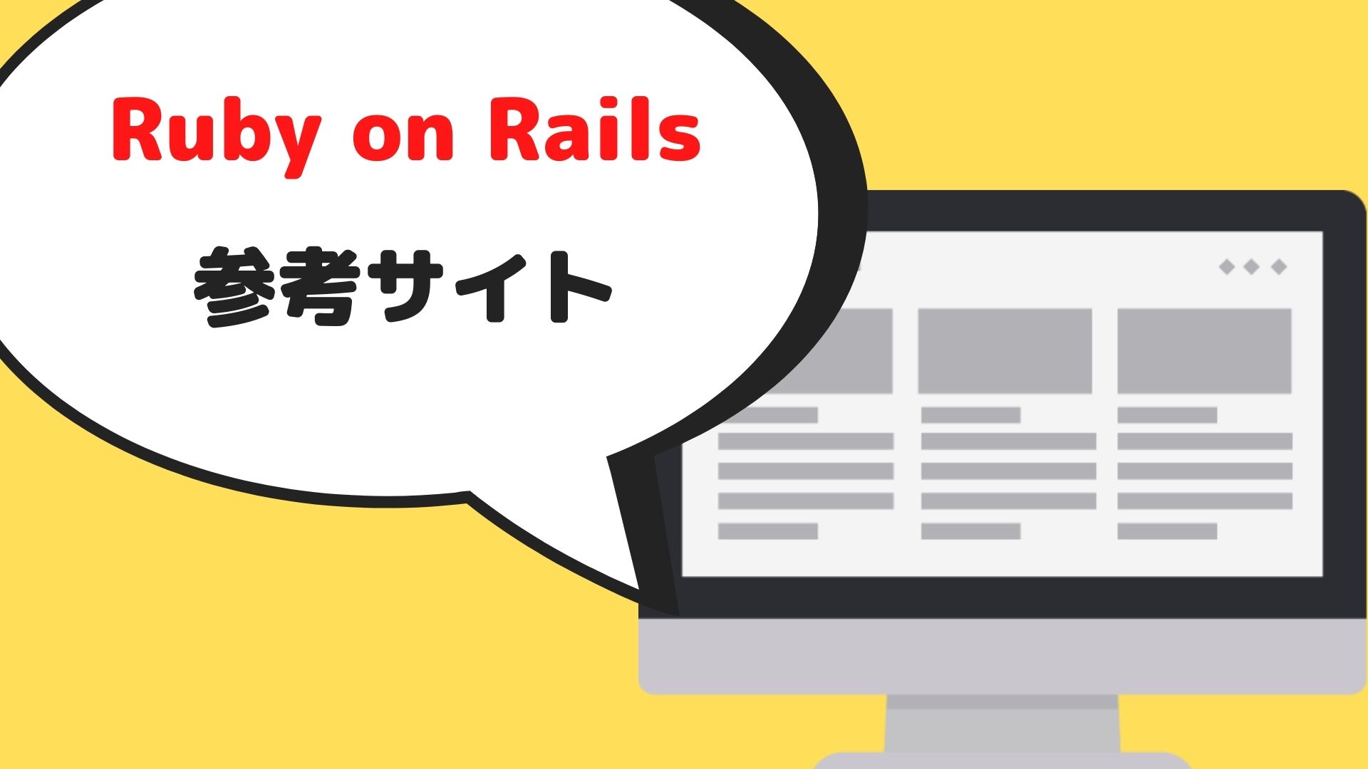 Ruby on Railsアプリ作成の参考サイト