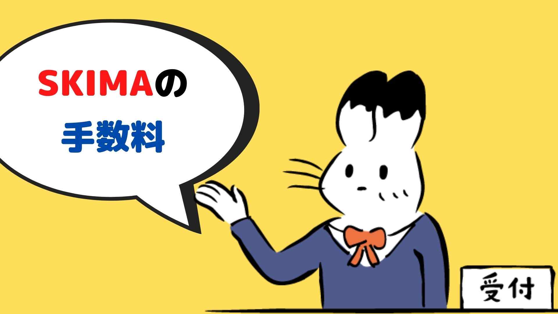 SKIMAの手数料の仕組み