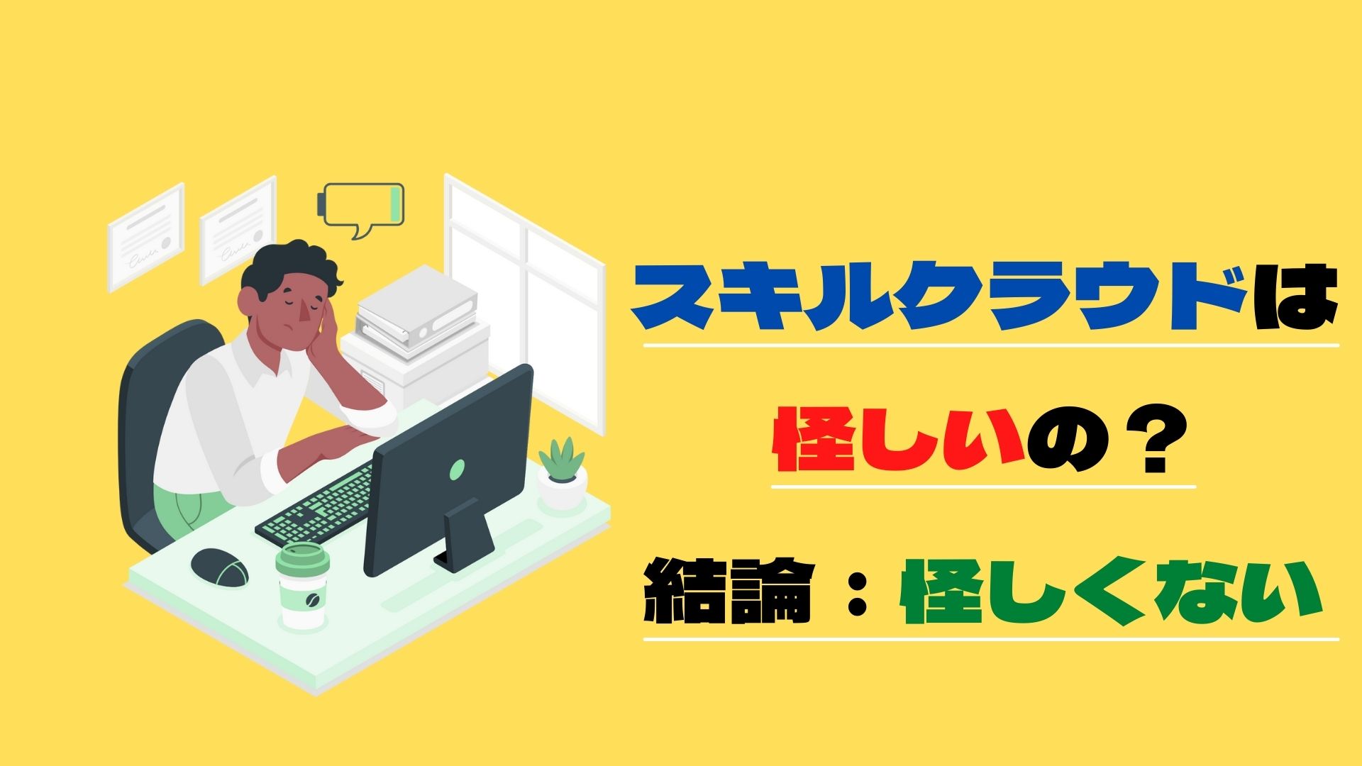 スキルクラウドは怪しい？