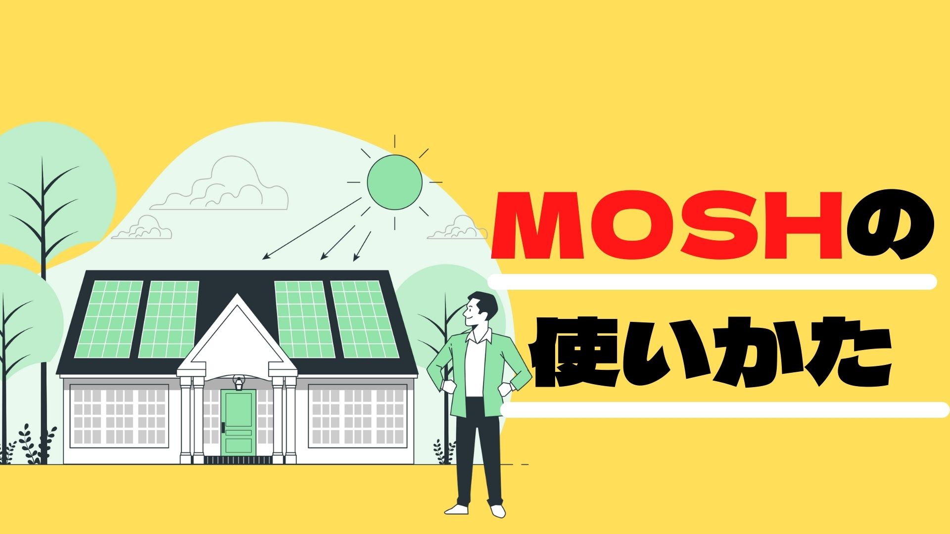MOSHの使い方