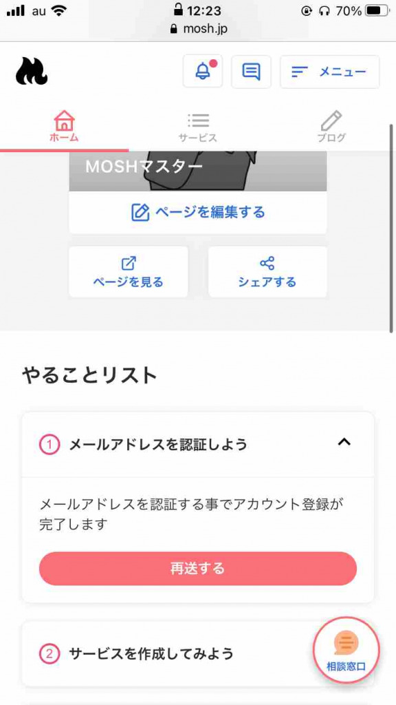 MOSHの使い方。ホーム画面