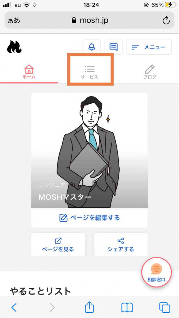 MOSHの使い方。ホーム画面からサービスを選択する