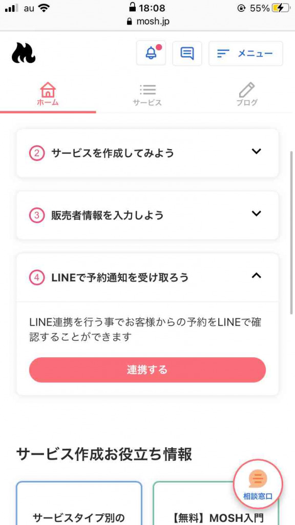 MOSHの使い方。LINEで予約通知を設定する