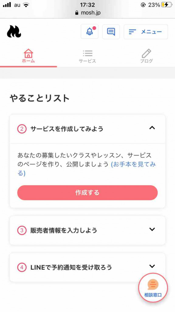 MOSHの使い方。やることリストよりサービスを作成する