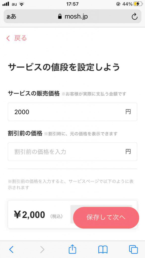 MOSHの使い方。サービス金額の具体的な設定方法
