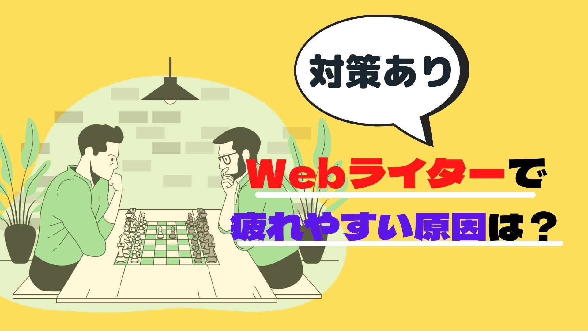 クラウドワークスのwebライターで疲れやすい原因は？対策法もあり