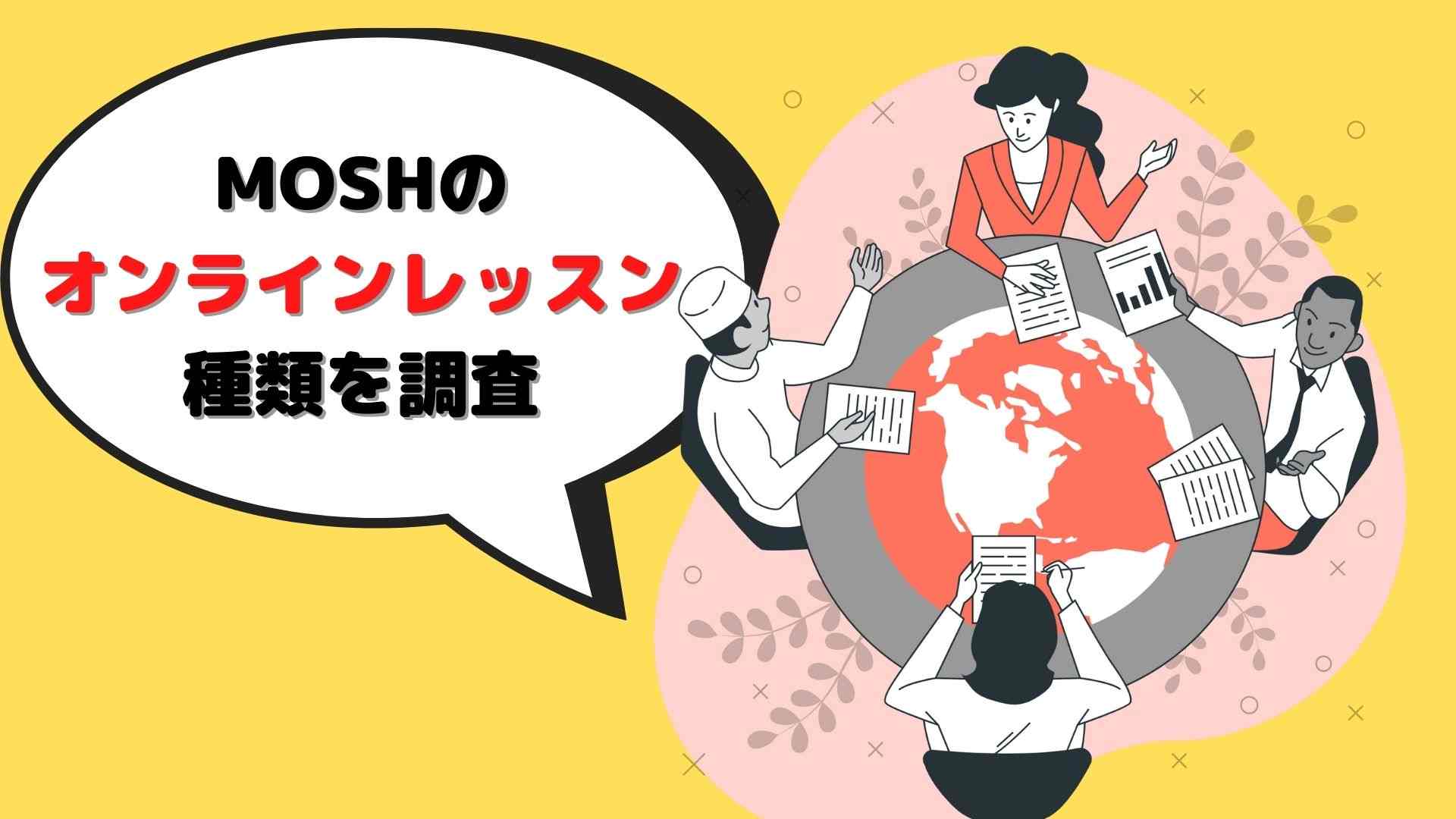 MOSHのオンラインレッスンの種類