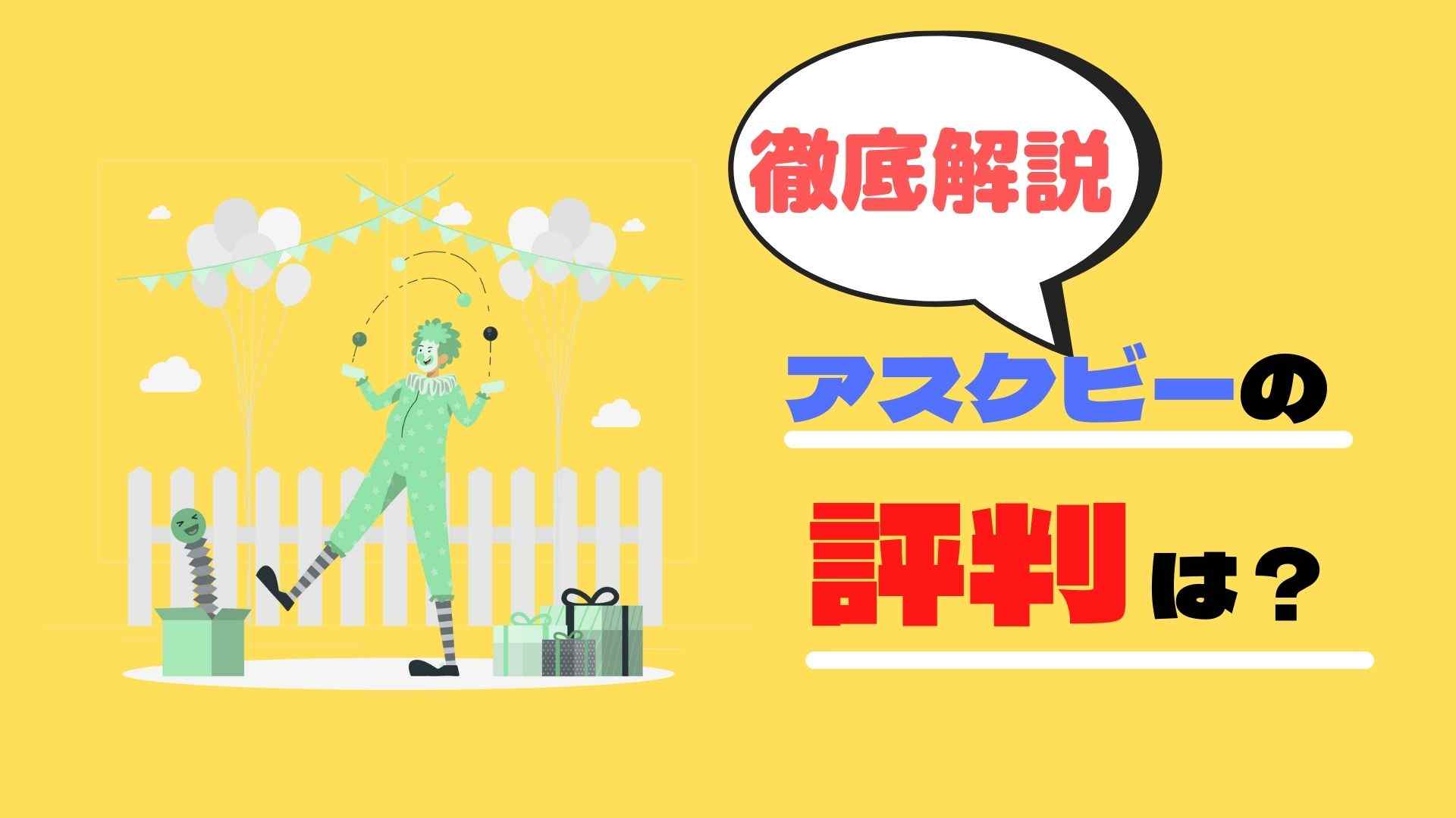 アスクビーの評判