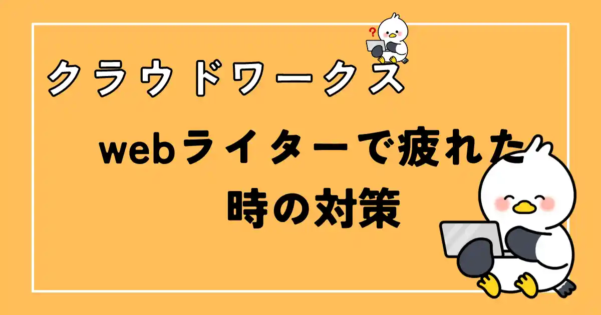 クラウドワークスwebライターで疲れた時の対策