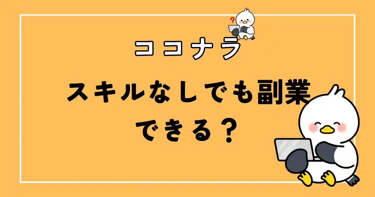 ココナラスキルなしでも副業できる？