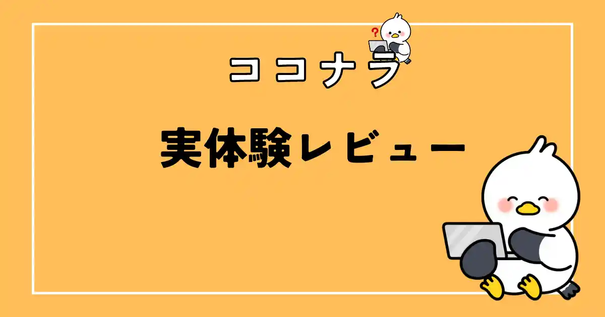 ココナラ実体験レビュー