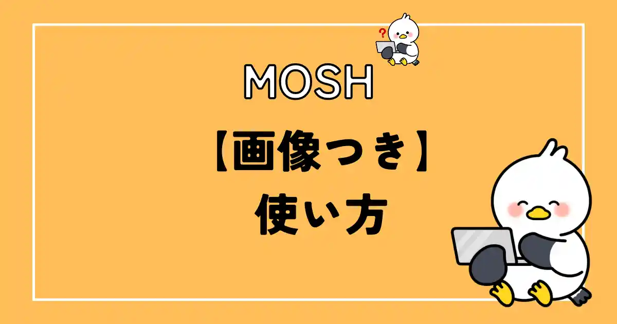 moshの使い方