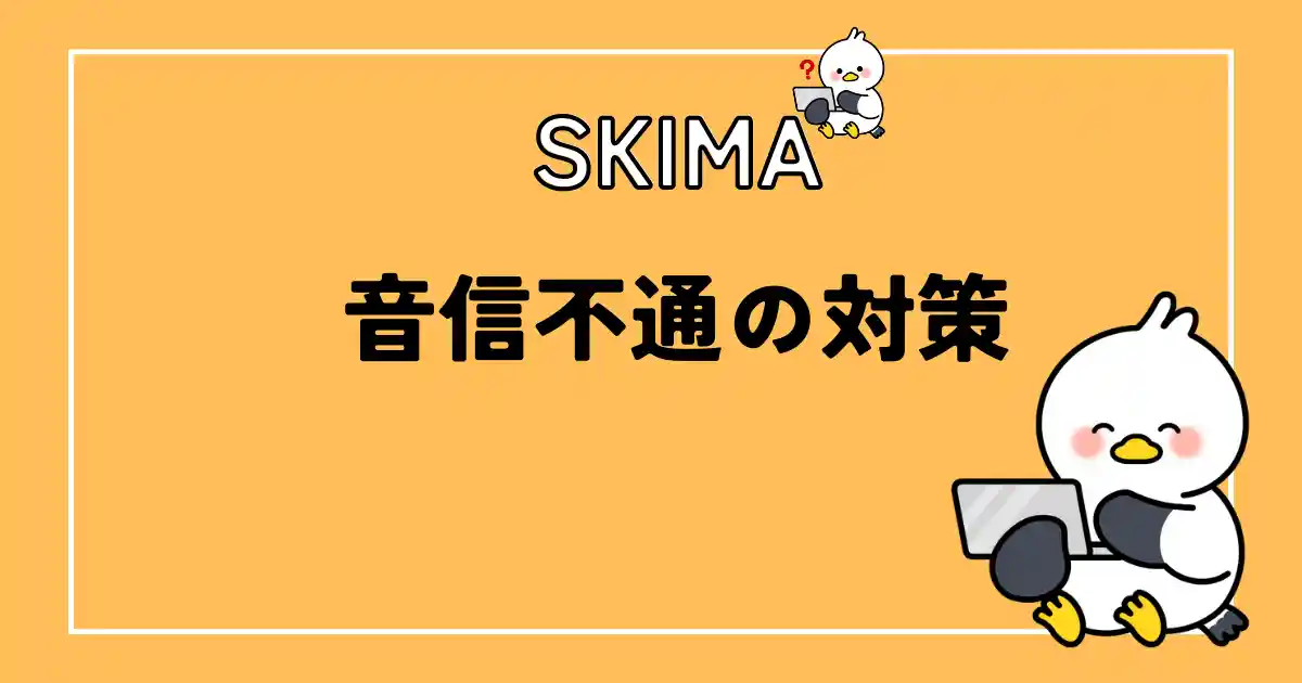 SKIMAで音信不通になった時の対処法と対策