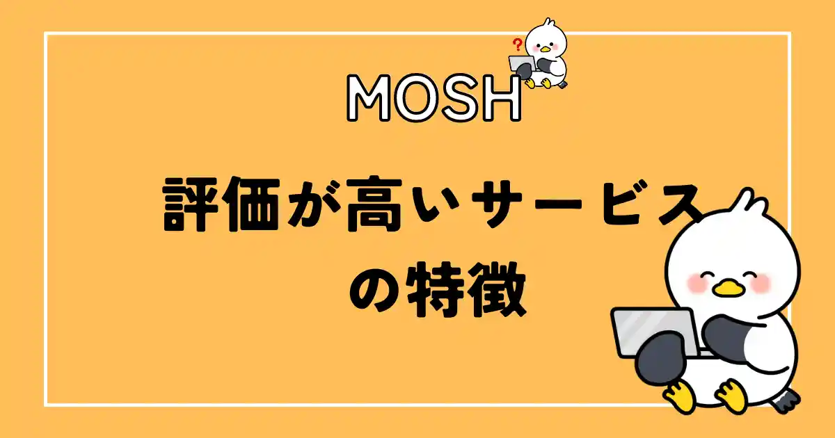 moshで評価が高い