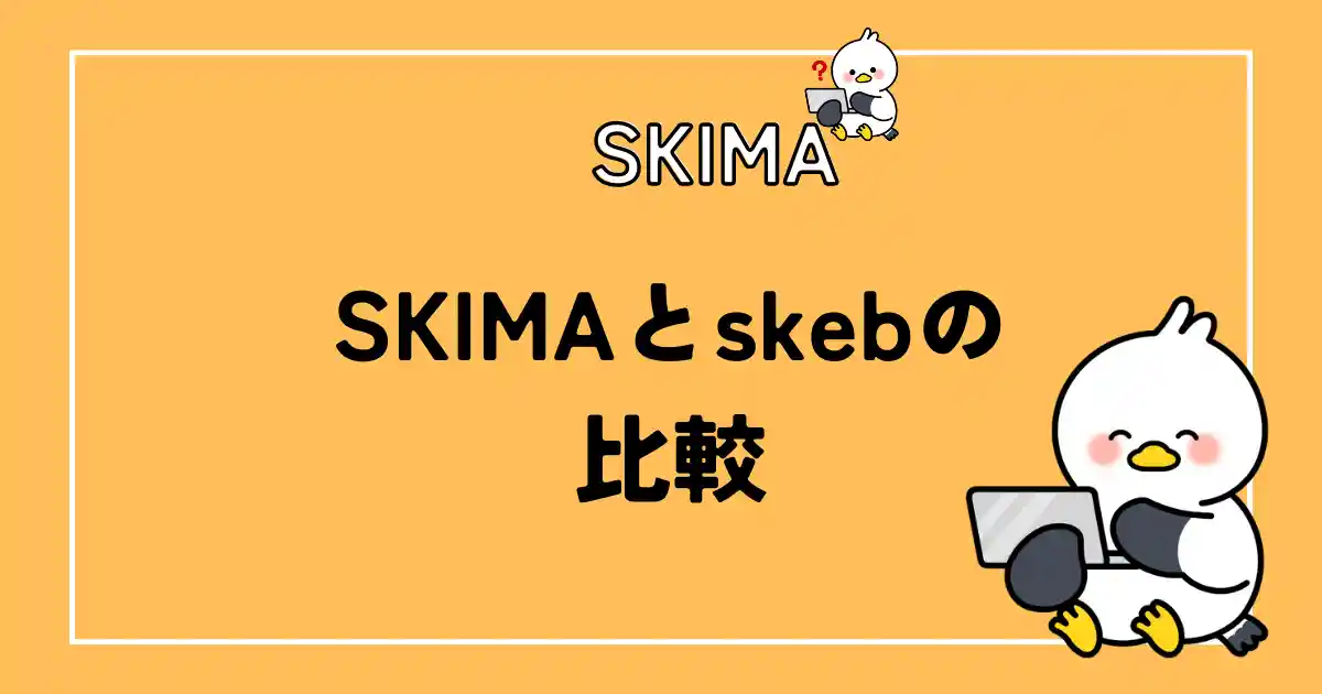 SKIMAとskebの比較