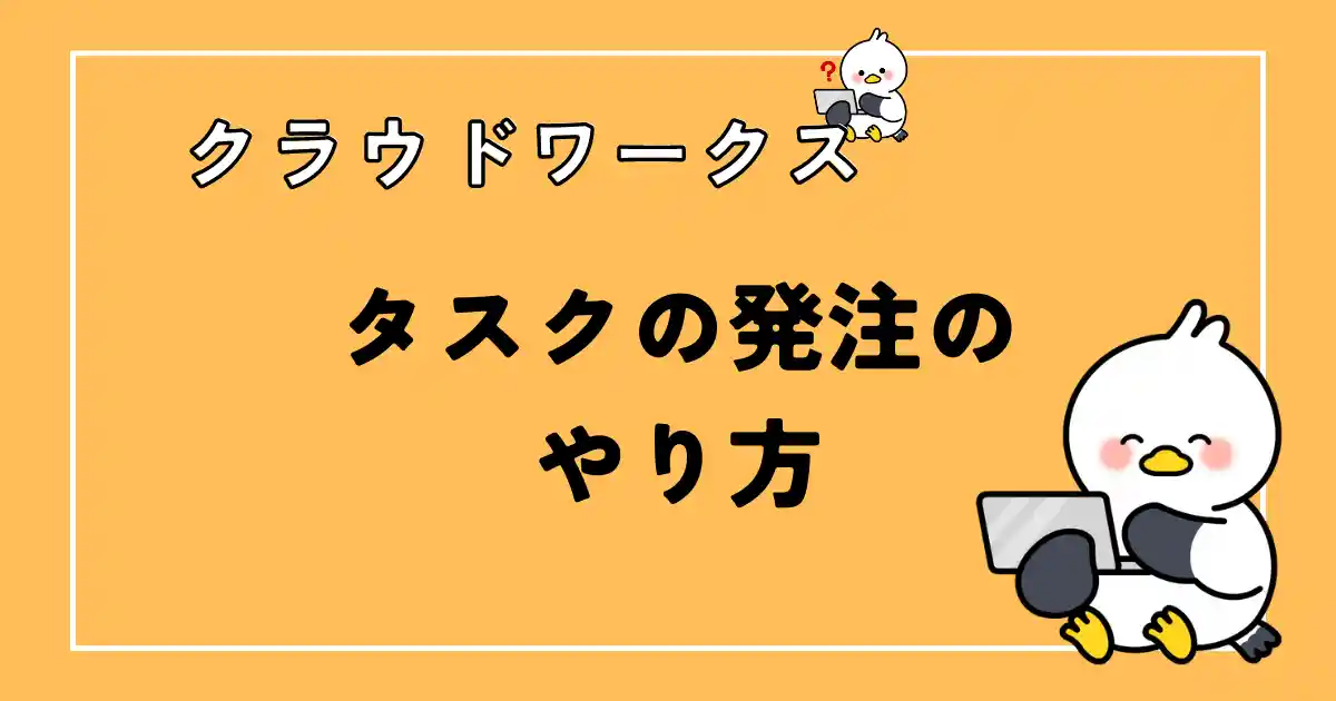 クラウドワークスのタスク発注方法