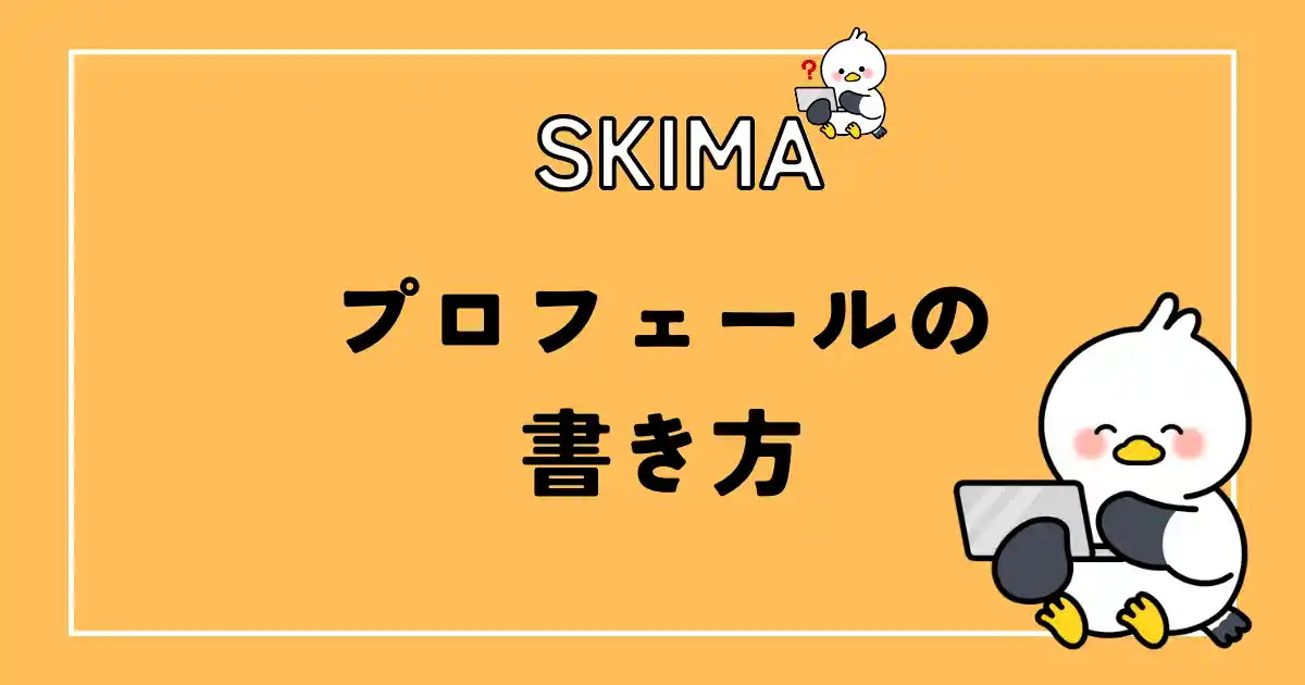SKIMAのプロフィールの書き方
