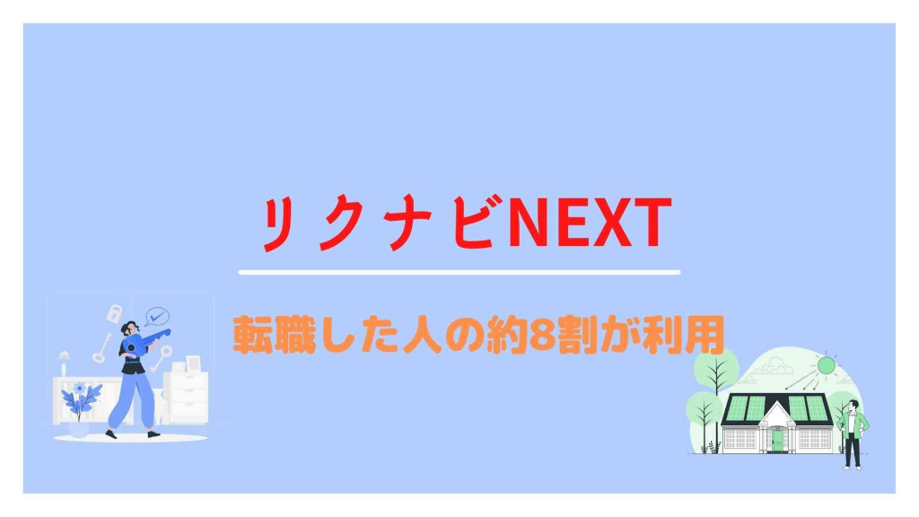 リクナビNEXT