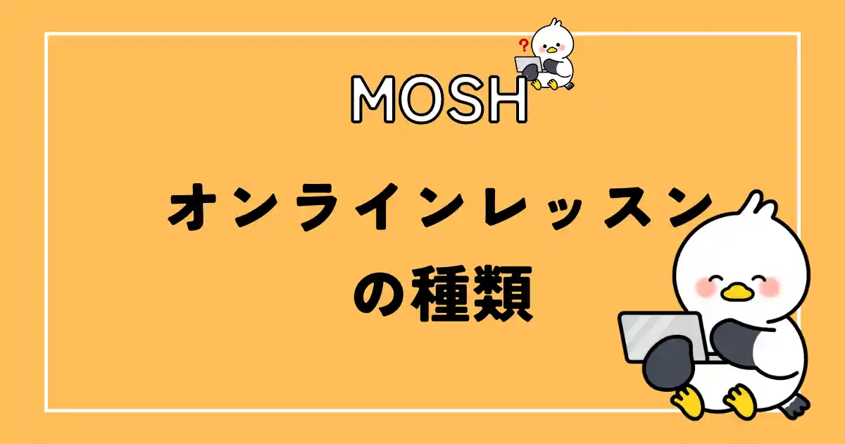 MOSHオンラインレッスンの種類