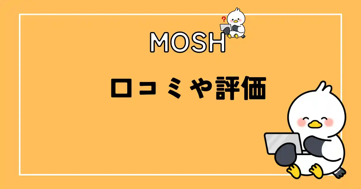 MOSHの口コミと評価