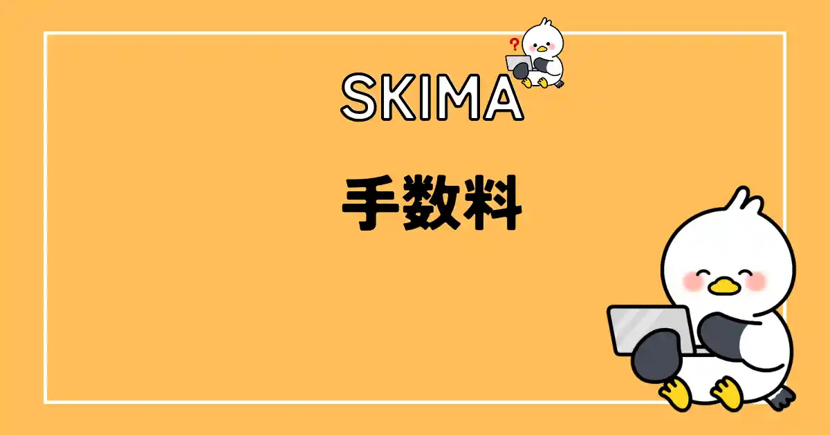 SKIMAの手数料