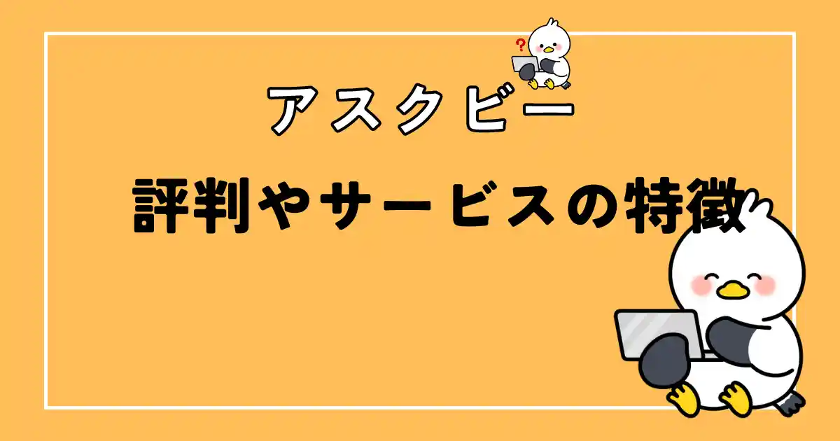 アスクビーの評判やサービスの特徴