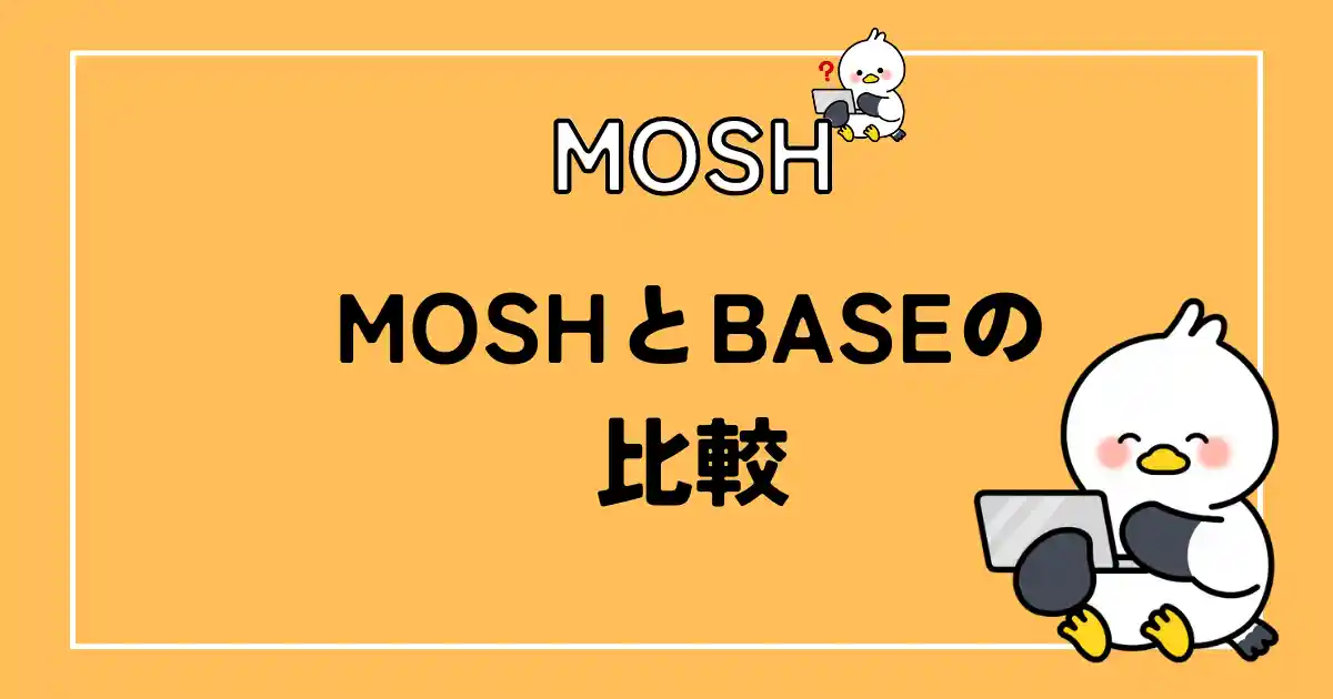 MOSHとBASEの比較