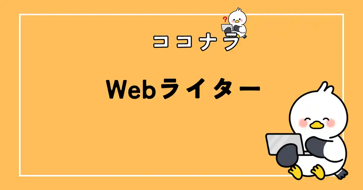 ココナラでwebライターはぶっちゃけどうなん？