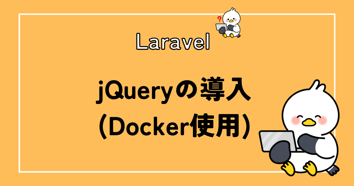 Laravel8×DockerにjQueryを導入する方法