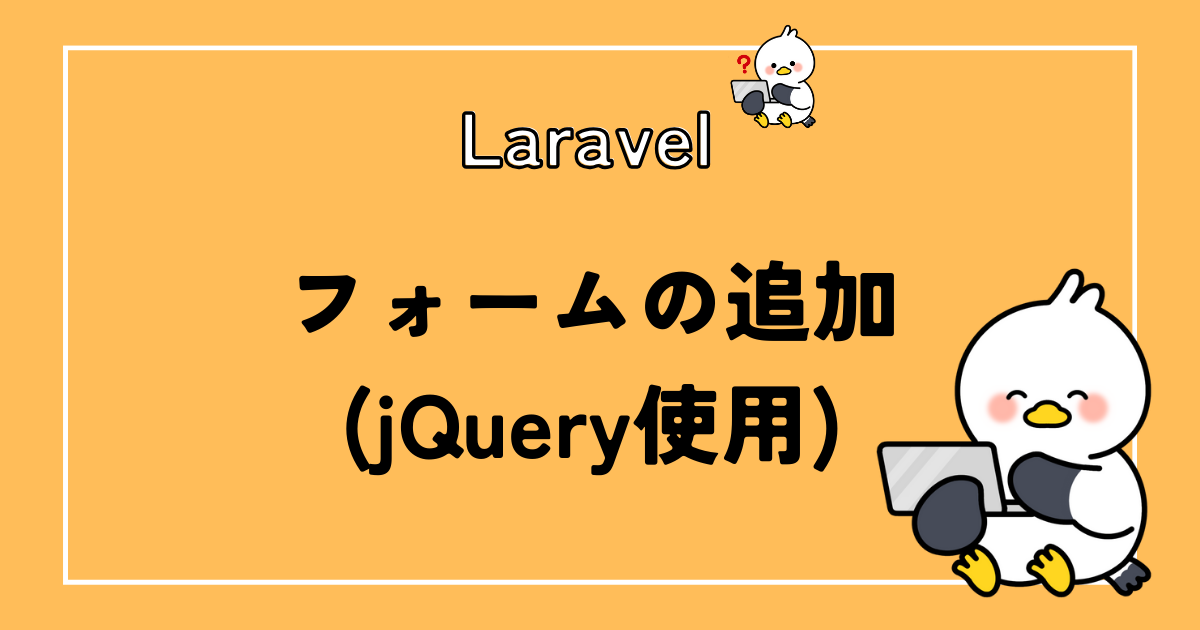 Laravel×jQueryで日付のフォームを追加する方法を解説