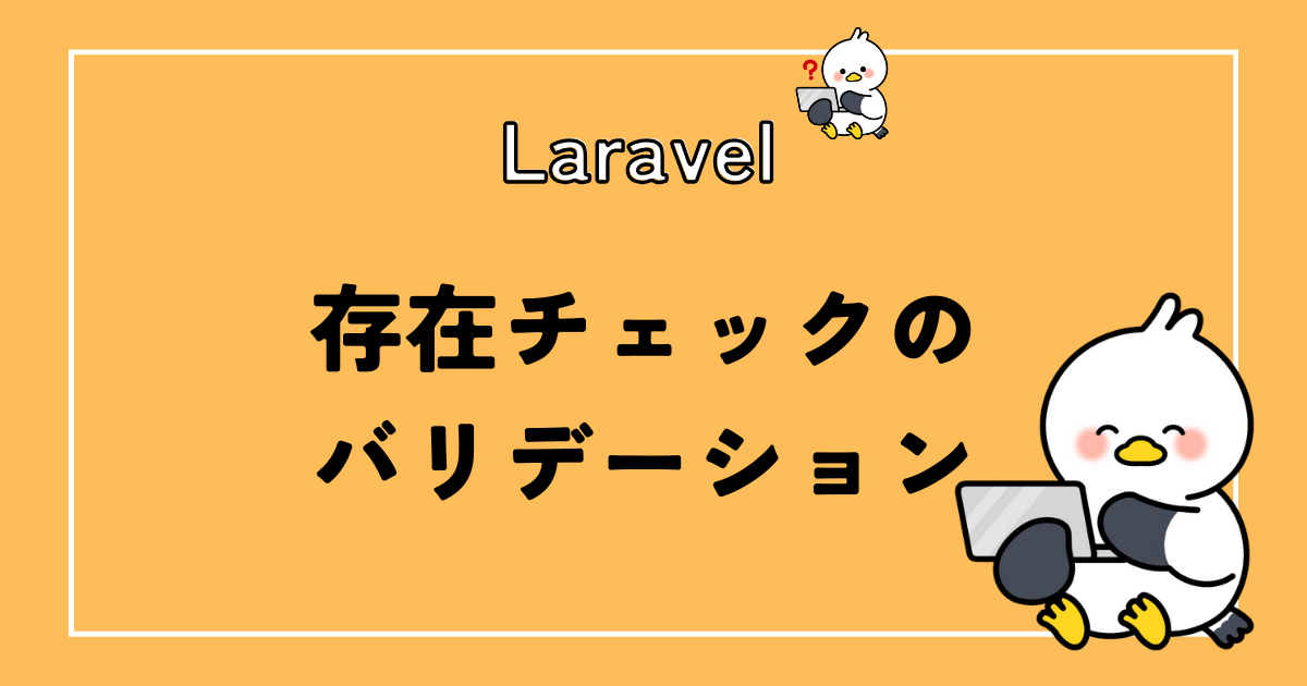 LaravelでIDの存在チェックをバリデーションする方法