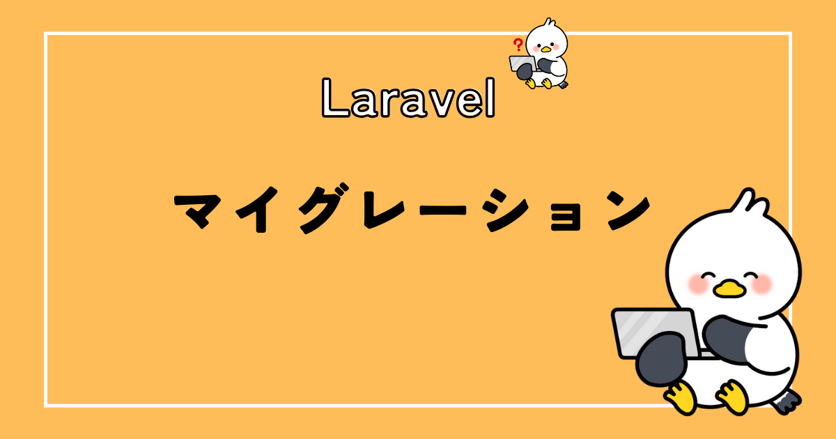 Laravelマイグレーションをマスター！よくあるパターンを解説