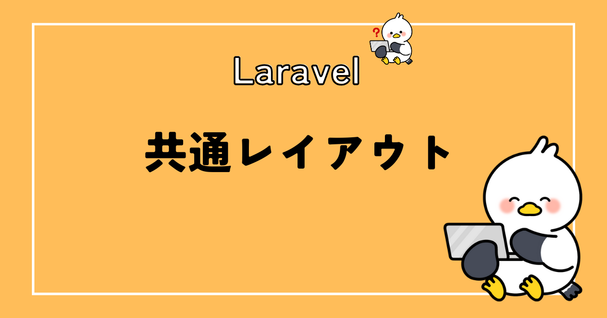 Laravelの共通レイアウトのテンプレートを紹介！コピペでOK