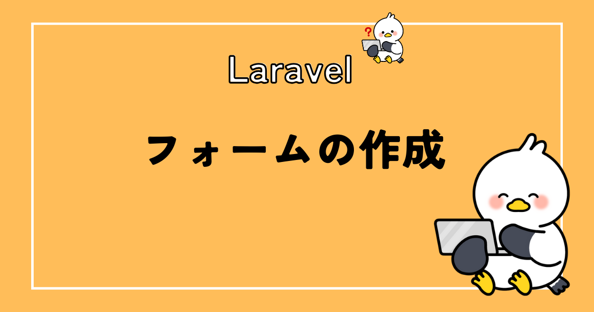 Laravelでフォームを複数作成する方法！forを使って解決