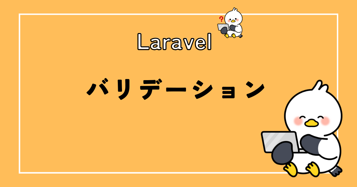 Laravel8でバリデーション実装を解説！フォームリクエストがおすすめ