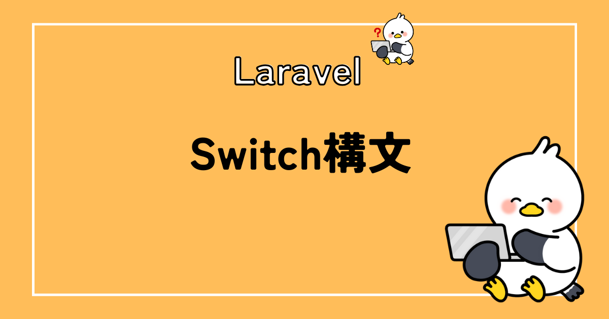 【Laravel】Switch文の書き方や注意点!条件分岐が多いならswitch