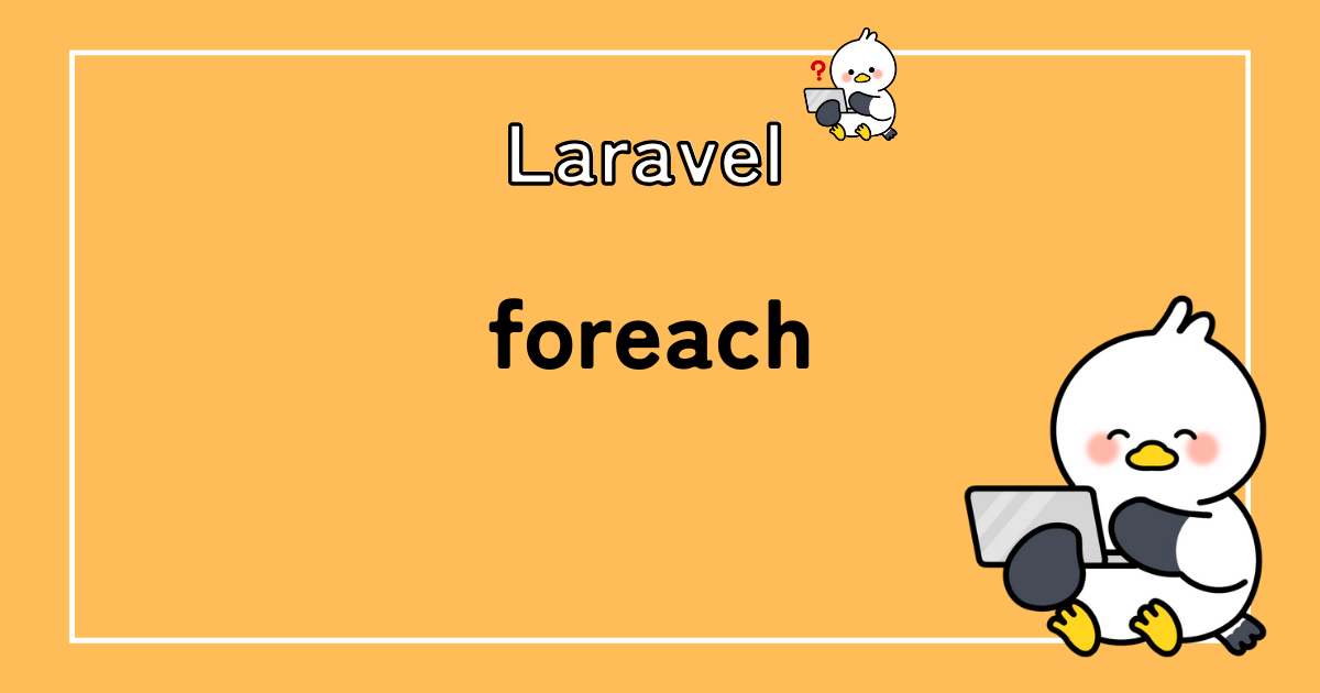 Laravelでforeachを使ってテーブルを作成する手順を解説