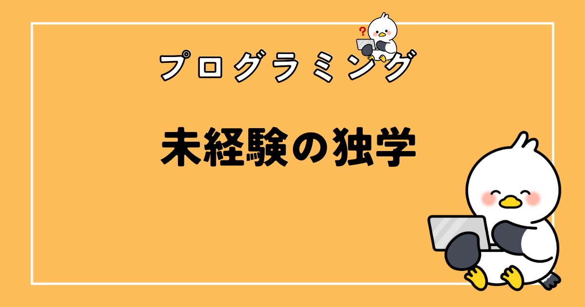 プログラミング未経験に独学はしんどい？おすすめの解決法