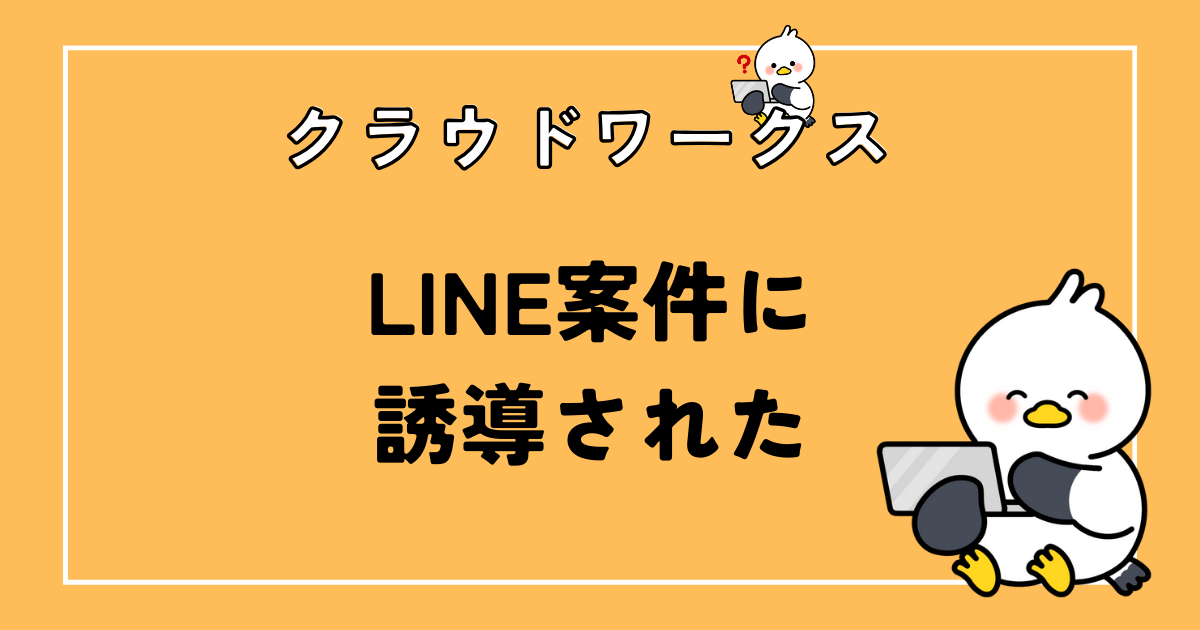 クラウドワークスでLINE案件に誘導された体験レビュー【時間の無駄】