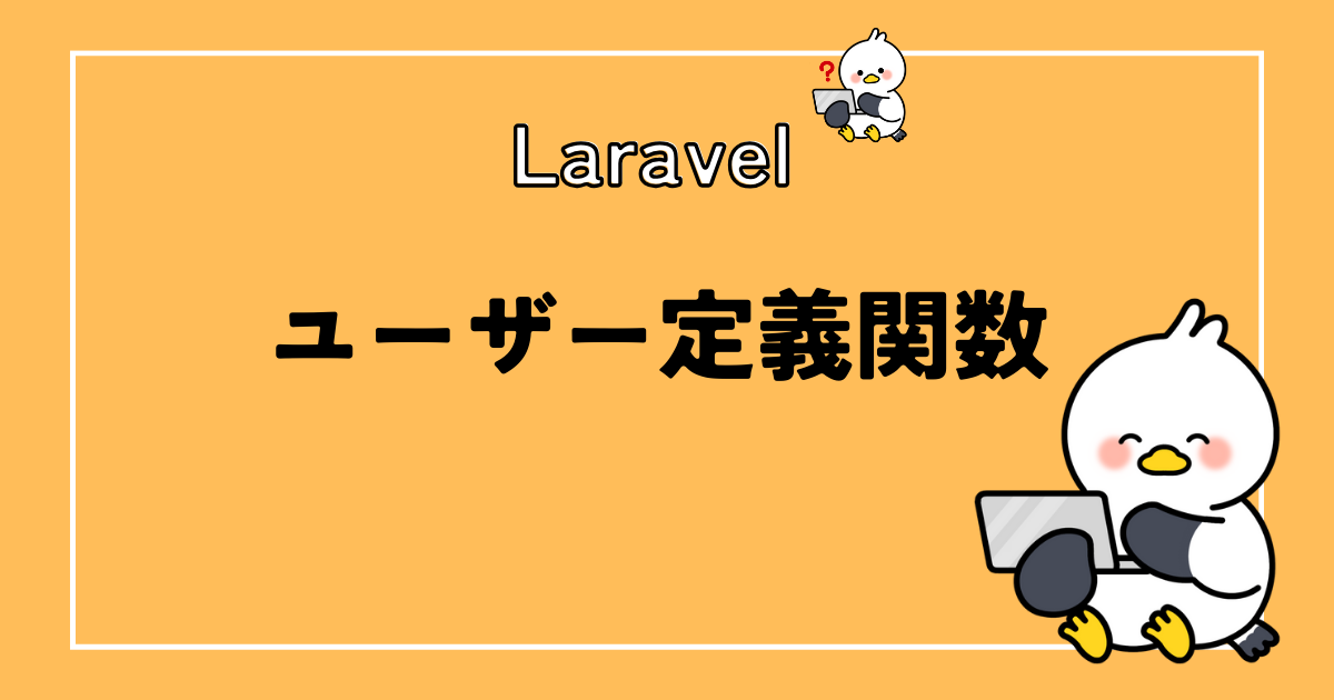 Laravelでユーザー定義関数について実務レベルで解説