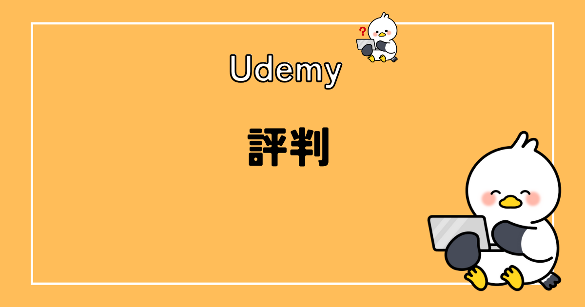 Udemyは怪しい？安全？世界最大級の動画教材でスキルを磨こう