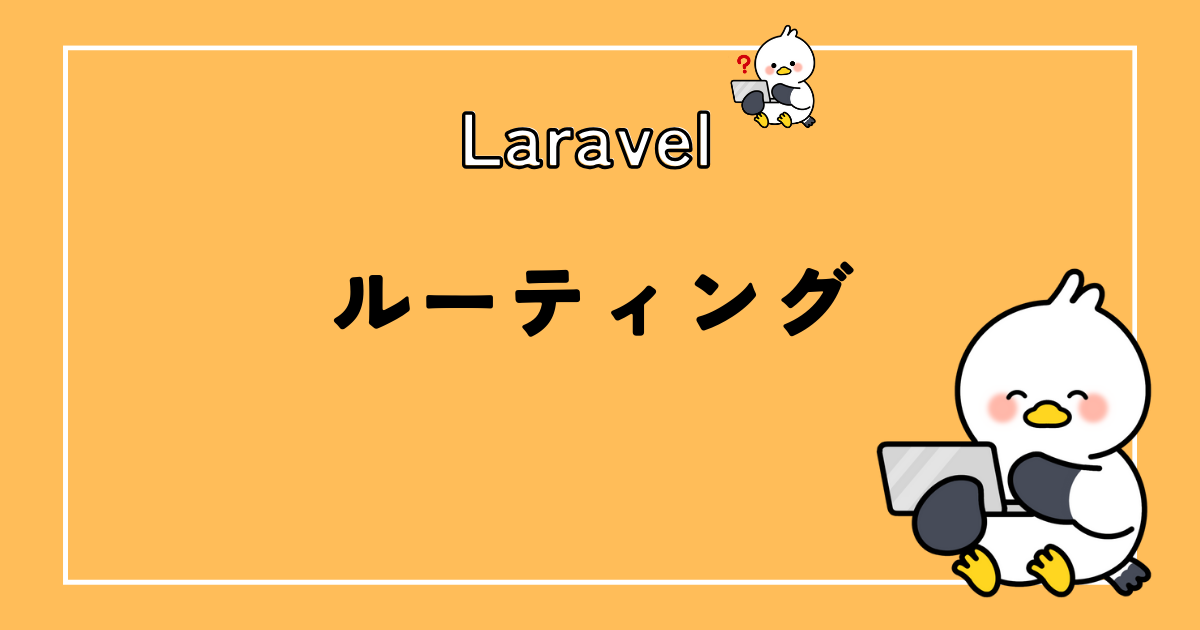 Laravelルーティングの書き方！スッキリ記述する方法も解説